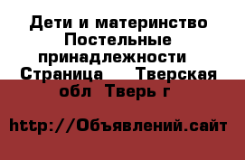 Дети и материнство Постельные принадлежности - Страница 2 . Тверская обл.,Тверь г.